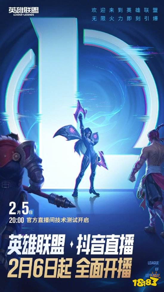 字节、腾讯破冰!《LOL》抖音直播2月6日全面开放