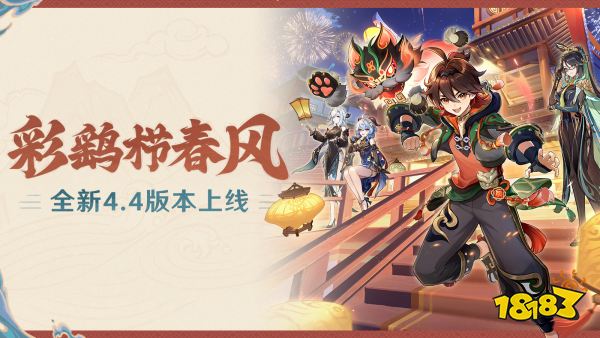 《原神》全新4.4版本「彩鹞栉春风」今日正式开启!