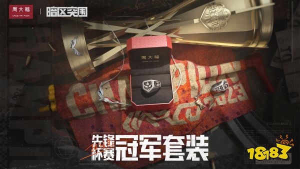 生态联动齐发力，弯道赶超的暗区赛事强势“突围”