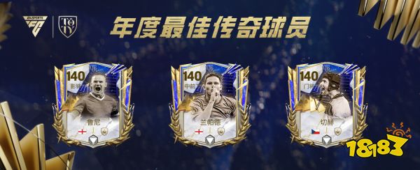 《FC足球世界》年度最佳活动震撼开启!