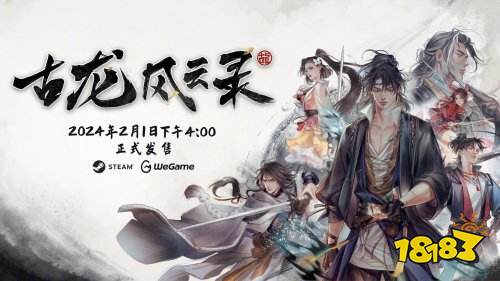 《古龙风云录》正式上线Steam!首发优惠97.2元