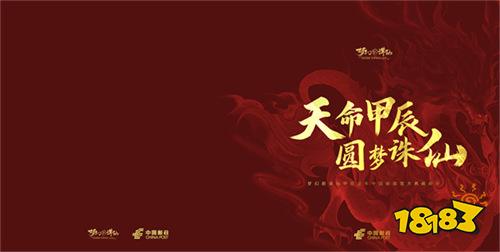 天命甲辰 圆梦诛仙 《梦幻新诛仙》×中国邮政龙年生肖典藏邮册贺岁发售