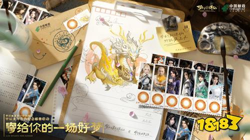 天命甲辰 圆梦诛仙 《梦幻新诛仙》×中国邮政龙年生肖典藏邮册贺岁发售