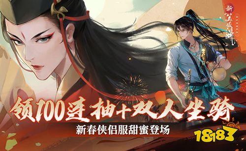 《新笑傲江湖》手游新春侠侣服甜蜜登场!来就领侠客100连抽和双人坐骑!