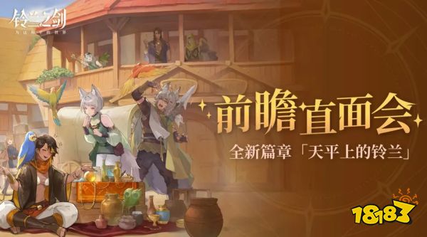 《铃兰之剑》前瞻直面会首曝全新篇章「天平上的铃兰」，优化变革诚意满满!