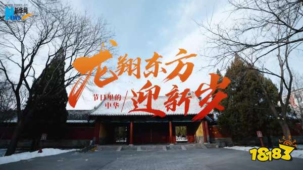 新华网梦幻联动探索龙文物，超级神龙伴你过龙年!