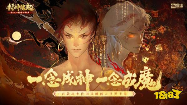 金山重启《封神榜》IP，手游《封神缘起》预计10月上线