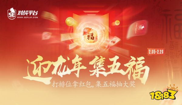 电竞人的五福新玩法，5E对战平台这波杀疯了