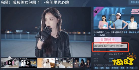 《被美女包围》DLC Steam特别好评!好评率83%