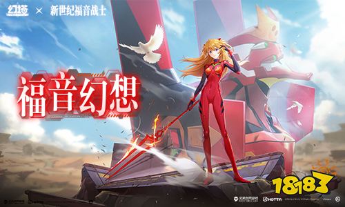 跃红降临 《幻塔》联动拟态“明日香”角色介绍
