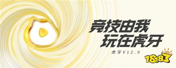  AI趣味播报、电竞百科、“大神”组队……虎牙直播V12.0都有哪些惊喜？ 
