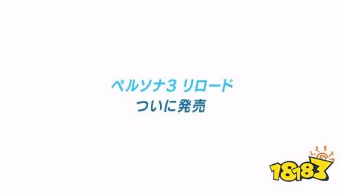 《女神异闻录3Reload》新宣传片公开 好评发售中!