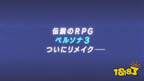 《女神异闻录3Reload》新宣传片公开 好评发售中!