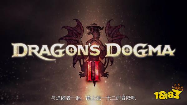 《龙之信条2》职业与追随者篇 3月22日正式发售
