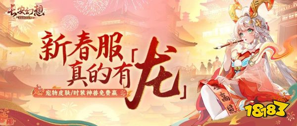 《长安幻想》开启春节大服「龙」，直播狂送50万福利