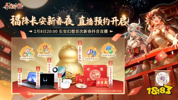 《长安幻想》开启春节大服「龙」，直播狂送50万福利