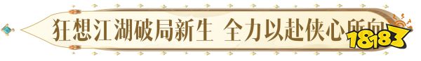 你想要的，必将实现!天涯明月刀手游2024年度爆料让“狂想”照进现实!