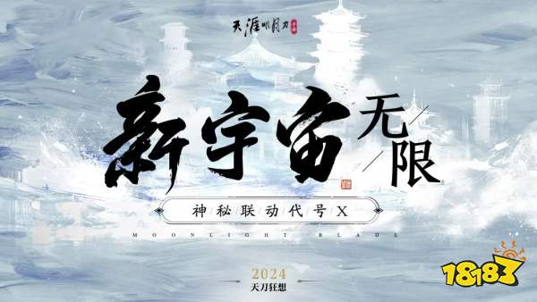 你想要的，必将实现!天涯明月刀手游2024年度爆料让“狂想”照进现实!