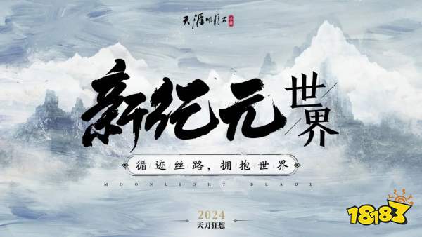 你想要的，必将实现!天涯明月刀手游2024年度爆料让“狂想”照进现实!