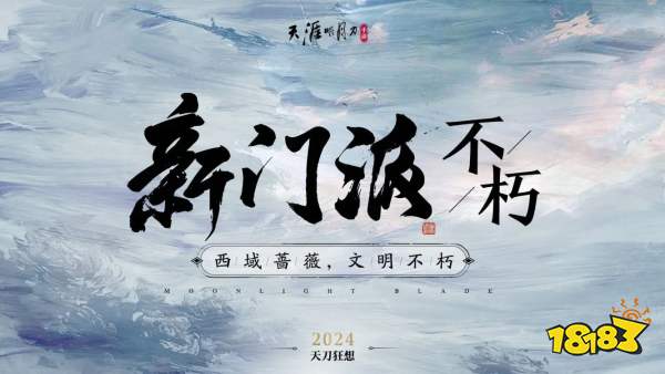 你想要的，必将实现!天涯明月刀手游2024年度爆料让“狂想”照进现实!