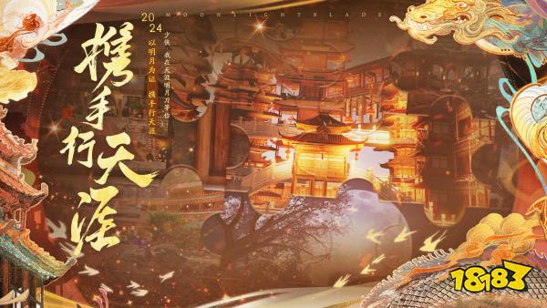 你想要的，必将实现!天涯明月刀手游2024年度爆料让“狂想”照进现实!