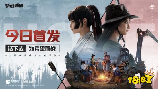 《荒野迷城》今日全平台上线！末日之下重建希望家园 