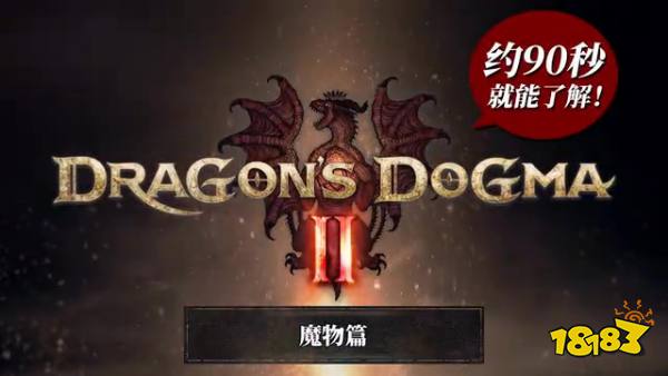 《龙之信条2》“怪物篇”预告 3月22日发售