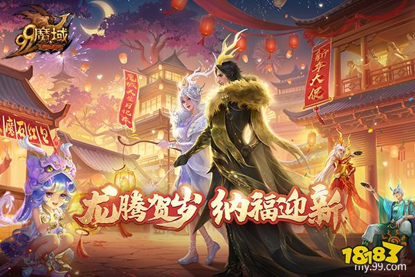 《魔域》龙年新春盛宴：铜梁龙舞琵琶奏，文化福利齐贺岁!
