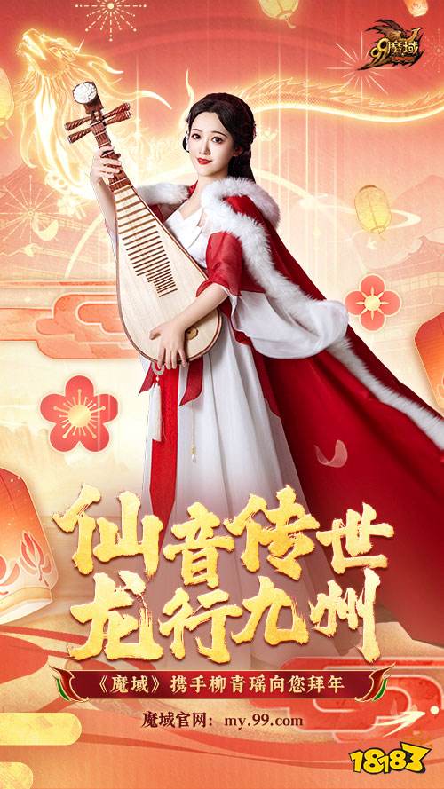 《魔域》龙年新春盛宴：铜梁龙舞琵琶奏，文化福利齐贺岁!