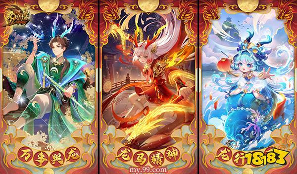 《魔域》龙年新春盛宴：铜梁龙舞琵琶奏，文化福利齐贺岁!