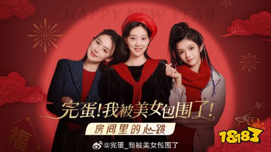 《完蛋美女》发DLC新年贺图：领一个回家过年吧!