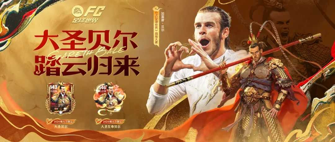 踏祥云风驰电掣，情人节大圣归来！ 大圣至尊贝尔正式登场