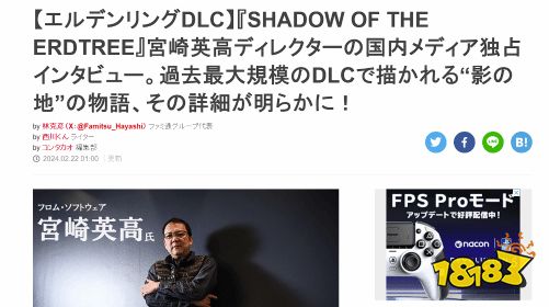 FAMI通采访宫崎英高：披露《老头环DLC众多细节!