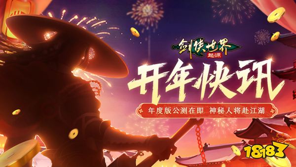 新门派五毒来袭!《剑侠世界：起源》年度版3月6日公测