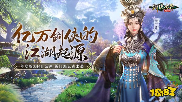 新门派五毒来袭!《剑侠世界：起源》年度版3月6日公测
