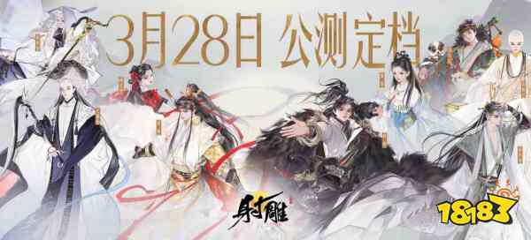 网易武侠RPG大作《射雕》公测正式定档328