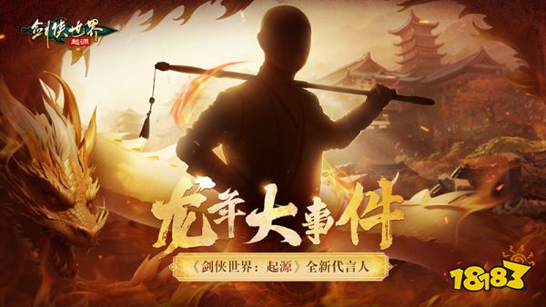 谁是代言人?《剑侠世界：起源》新门派五毒技能首曝