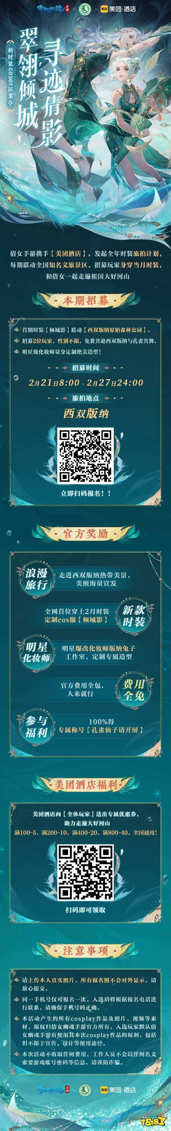 倩女手游联动西双版纳原始森林公园，免费旅拍招募中!