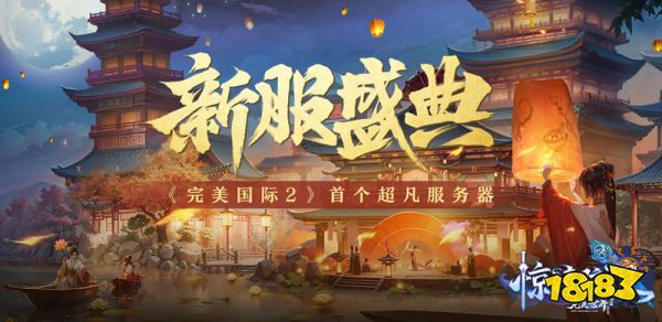 超万人预约《完美国际2》超凡服“万华”今日开放!