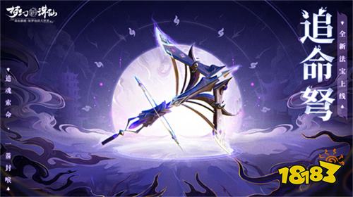 《梦幻新诛仙》全新法宝追命弩登场 转性易骨自在随心!