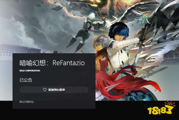 Atlus《暗喻幻想》PS商店页面上线 白天打仗晚上恋爱