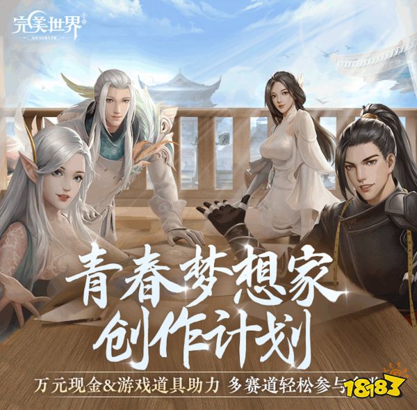 龙影现世 《完美世界》手游携手水木年华开启5周年庆！