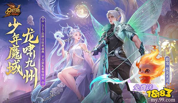 高能预警!《魔域》品牌日庆典、小甜心成人礼双重惊喜炸场