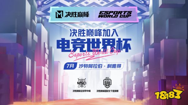 决胜巅峰首届中外对抗赛!海外冠军强队来袭 中国战队齐聚巅峰战场