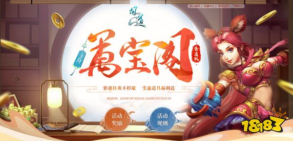 《问道》3月活动进行中，福利满满快来领!