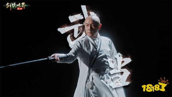 真功夫打戏!《剑侠世界：起源》X 张卫健演绎十八般兵器