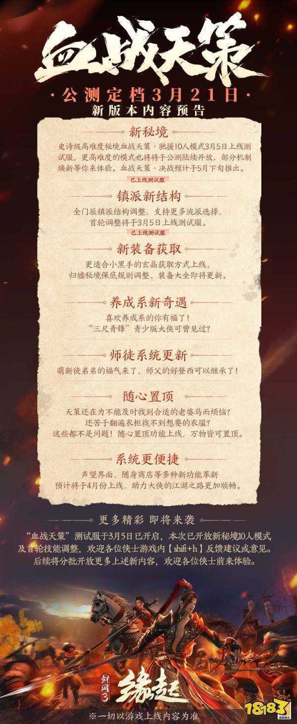 《剑网3缘起》新资料片「血战天策」公测定档3.21 海量更新抢先了解