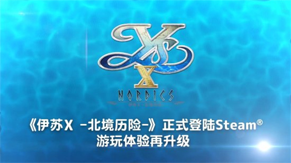 《伊苏10：北境历险》公开Steam版：支持4K60帧