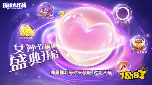 甜蜜绽放!《球球大作战》女神节上线领永久传说