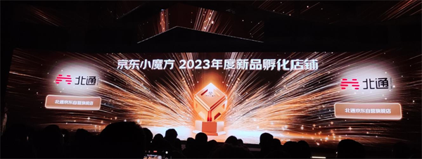 国货之光再发力，北通获京东小魔方年度新品孵化店铺奖